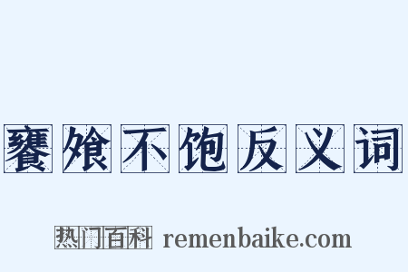 饔飧不饱反义词是什么意思的图片